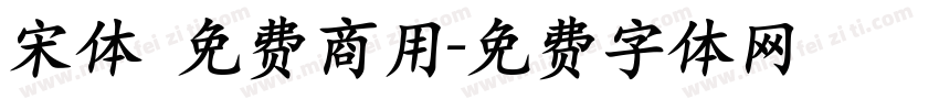 宋体 免费商用字体转换